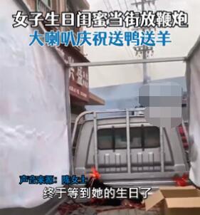 女子開卡車載山羊為閨蜜慶生 為什么引熱議？