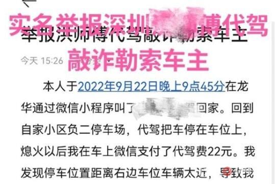 深圳車主舉報代駕勒索一事反轉 為什么造謠什么原因？