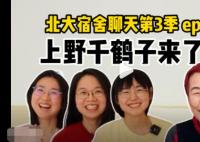 北大女孩對話上野千鶴子 話題火爆引人深思