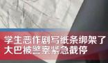 學生出游貼“綁架”紙條 大巴被截停 背后真相曝光簡直太驚人了
