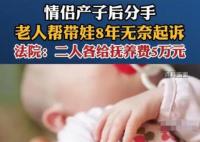情侶產子后分手老人幫帶娃8年 真相曝光簡直太驚人了