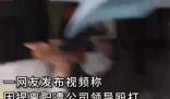 女子稱提離職被經理毆打 真相曝光簡直太驚人了