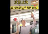 上海一老人誤將地鐵扶手當售賣機 詢問身旁女生之后才知道鬧了烏龍