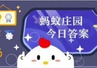 小雞螞蟻莊園今日正確答案