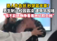男生疑為制止霸凌遭女生辱罵 內幕曝光簡直太意外了