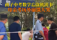 男生中考忘涂機讀卡媽媽大哭 背后真相實在讓人驚愕
