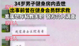 男子健身房內去世前向私教求救 內幕曝光簡直太意外了