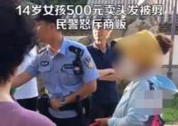 14歲女孩500元賣頭發被商販剪壞 始料未及真相簡直太意外了
