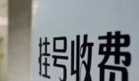 多地醫院推行一次掛號管三天 原因竟是這樣實在是太意外了