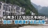 “大水沖了龍王廟” 龍門古鎮閉園 真相到底是什么?