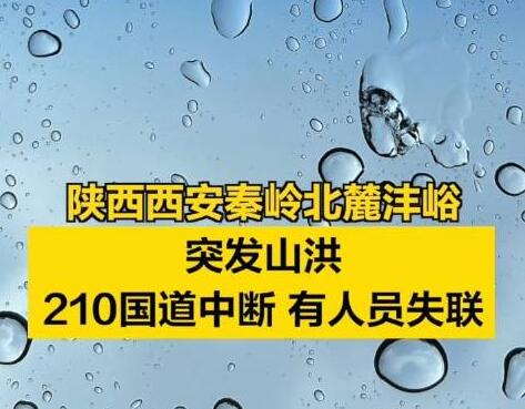 西安秦嶺山洪已造成2死16失聯 照片曝光實在是太嚇人了