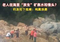老人組團往海里倒礦泉水、饅頭 真相到底是什么?