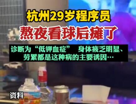 29歲程序員熬夜看球后癱了 是什么原因造成的？
