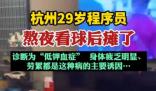 29歲程序員熬夜看球后癱了 是什么原因造成的？