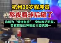 29歲程序員熬夜看球后癱了 真相簡直太恐怖了