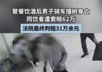 男子酒后車禍身亡 同飲者被索賠62萬 內幕曝光簡直太意外了