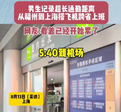 男生搭飛機跨省上班9點準時打卡 到底是什么情況？