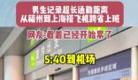 男生搭飛機跨省上班9點準時打卡 到底是什么情況？