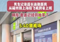 男生搭飛機跨省上班9點準時打卡 到底是什么情況？