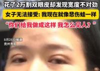 女子花2萬割雙眼皮控訴成了悲傷蛙 到底是什么情況？