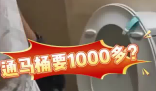女子80元預約通馬桶結賬超1000 到底是什么情況？