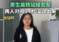 男生車站接女友 對視24秒沒認出來 究竟是怎么回事？