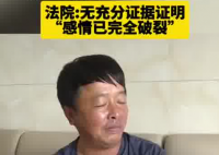妻子失聯20余年 丈夫訴離婚被駁回 為什么離不了？