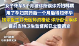 女子懷孕5個月被診所當婦科病治療 究竟是怎么回事？