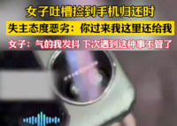 女生撿手機欲歸還 失主接聽惡語相向 到底說了什么？