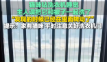 貓在洗衣機里洗了5分鐘才被發現 內幕實在讓人驚個呆
