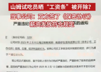 山姆試吃員曬工資條被開除 多方回應 究竟是怎么回事？
