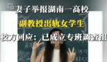 妻子舉報一高校副教授出軌女學生 事件始末2025最新消息