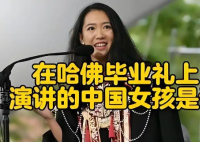 哈佛演講的中國女生否認走后門入學 事件始末2025最新消息