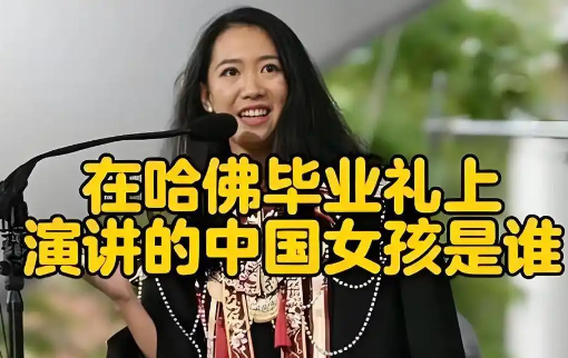 沈逸評哈佛華人女留學生演講 內幕實在讓人驚個呆