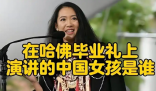 沈逸評哈佛華人女留學生演講 內幕實在讓人驚個呆