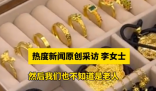 老兩口托運行李后近90克金飾丟失 事件始末2025最新消息