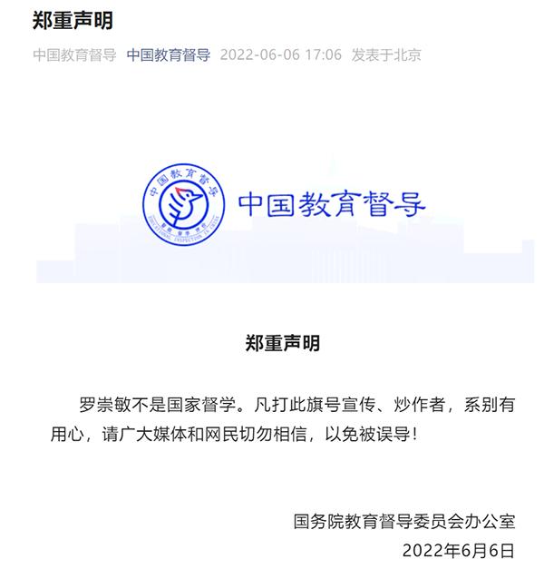 羅崇敏不是！國務院教督委鄭重聲明！