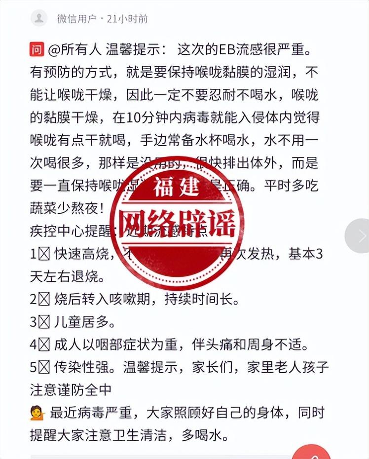 網傳“這次EB流感很嚴重，喝水保持喉嚨濕潤可有效預防”？不實