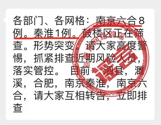 網傳南京三個區將變中風險？謠言！