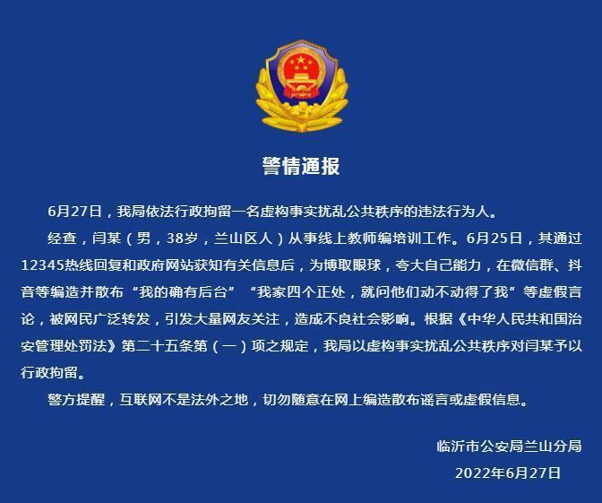 男子編造散布“我的確有后臺”等虛假言論 行政拘留！
