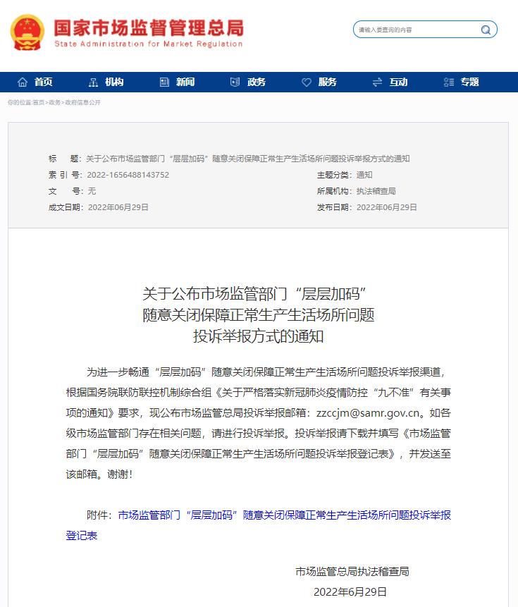 舉報郵箱公布！層層加碼隨意關閉生產生活場所可舉報