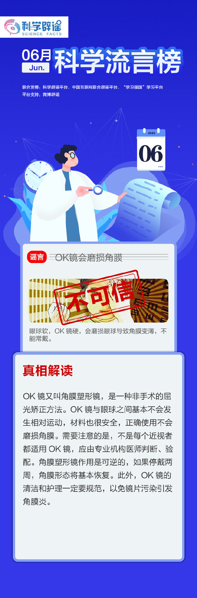 OK鏡會磨損角膜？蘇打水能調整身體酸堿平衡？6月“科學”流言榜來啦！