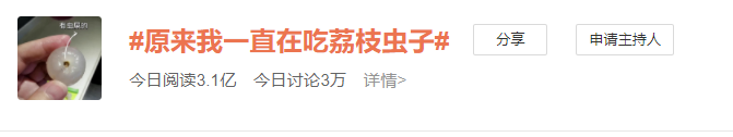 原來自己一直在吃荔枝蟲子？網友坐不住了……