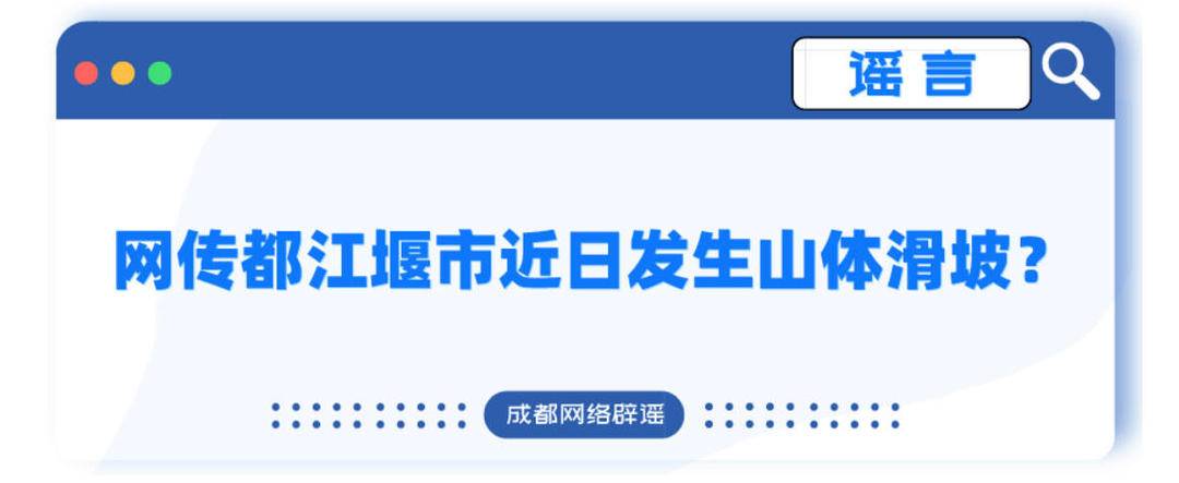 四川都江堰市近日發生山體滑坡？