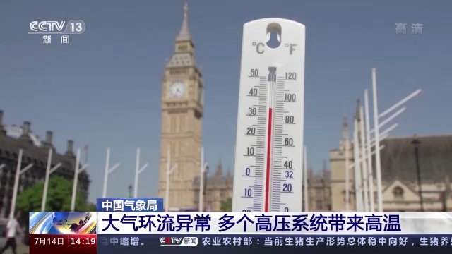 高溫事件已影響我國超9億人！今夏為啥這么熱？