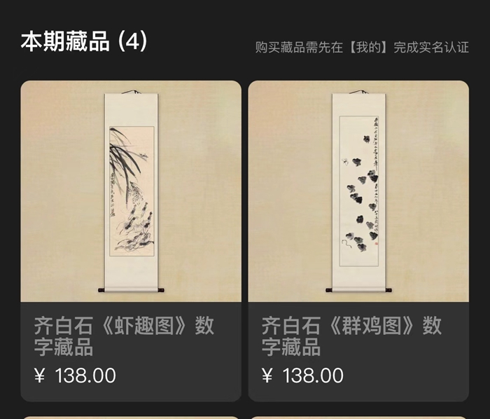 100多元買齊白石、徐悲鴻的數字藏品，是投資還是坑？