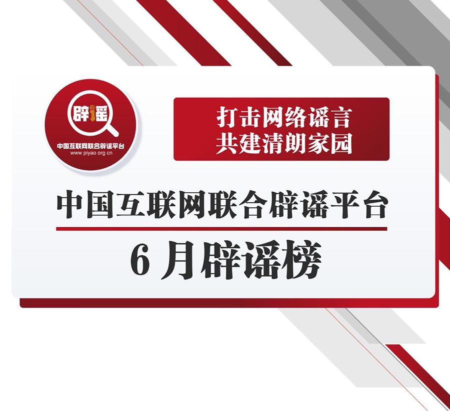打擊網絡謠言 共建清朗家園 中國互聯網聯合辟謠平臺6月辟謠榜