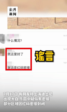 上海迪士尼部分區域因有密接封閉？謠言