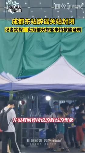 成都東站關站封閉？