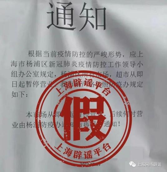 #捉謠記#上海楊浦區所有市場、超市即日起暫停營業？不實！為涉事企業自行張貼通知